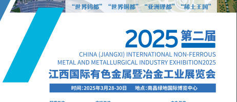 第二届中国（江西）国际有色金属暨冶金工业展览会将于2025年3月28-30在南昌举行