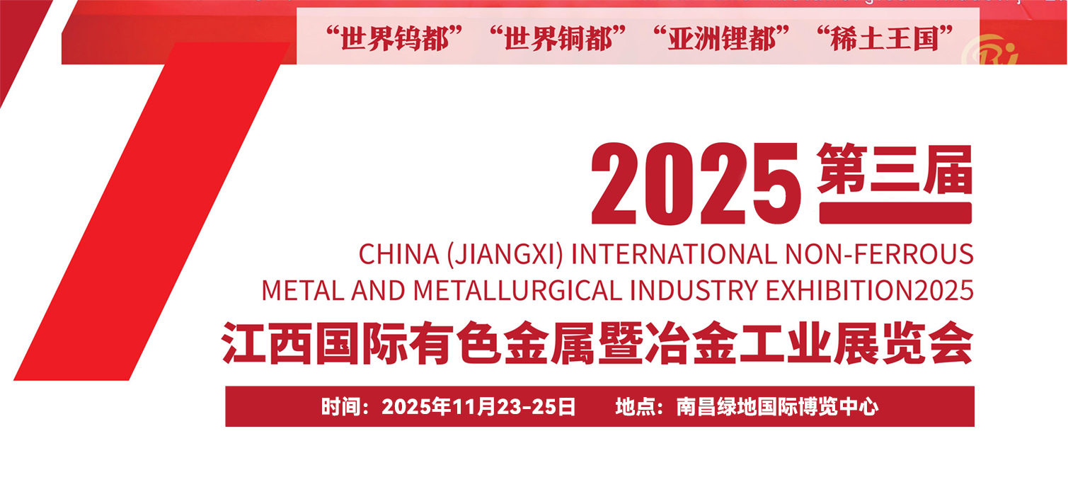 第三届中国（江西）国际有色金属暨冶金工业展览会将于2025年11月23-25在南昌举行
