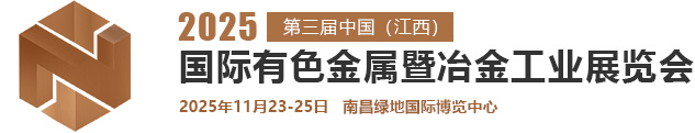 2025第三届中国（江西）国际有色金属暨冶金工业展览会