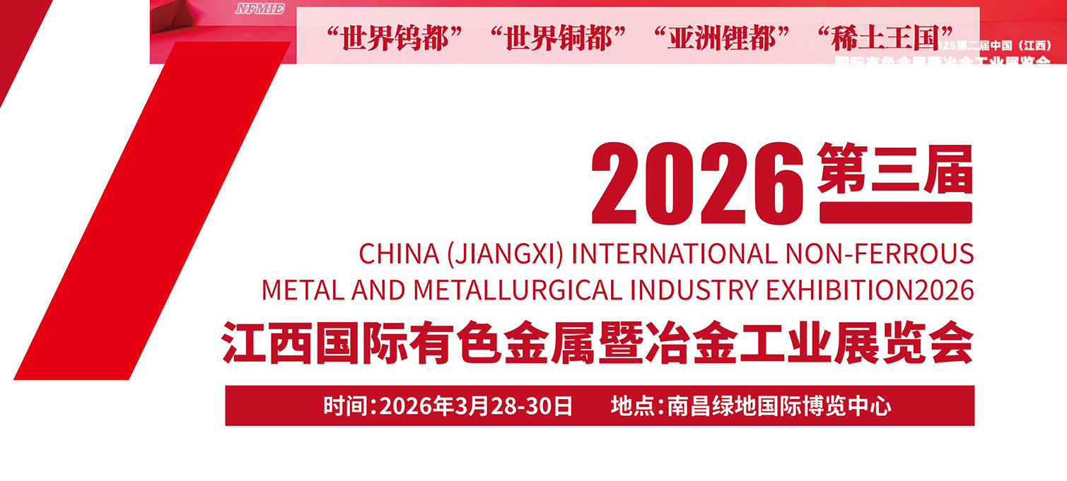 第三届中国（江西）国际有色金属暨冶金工业展览会将于2026年3月28-30在南昌举行
