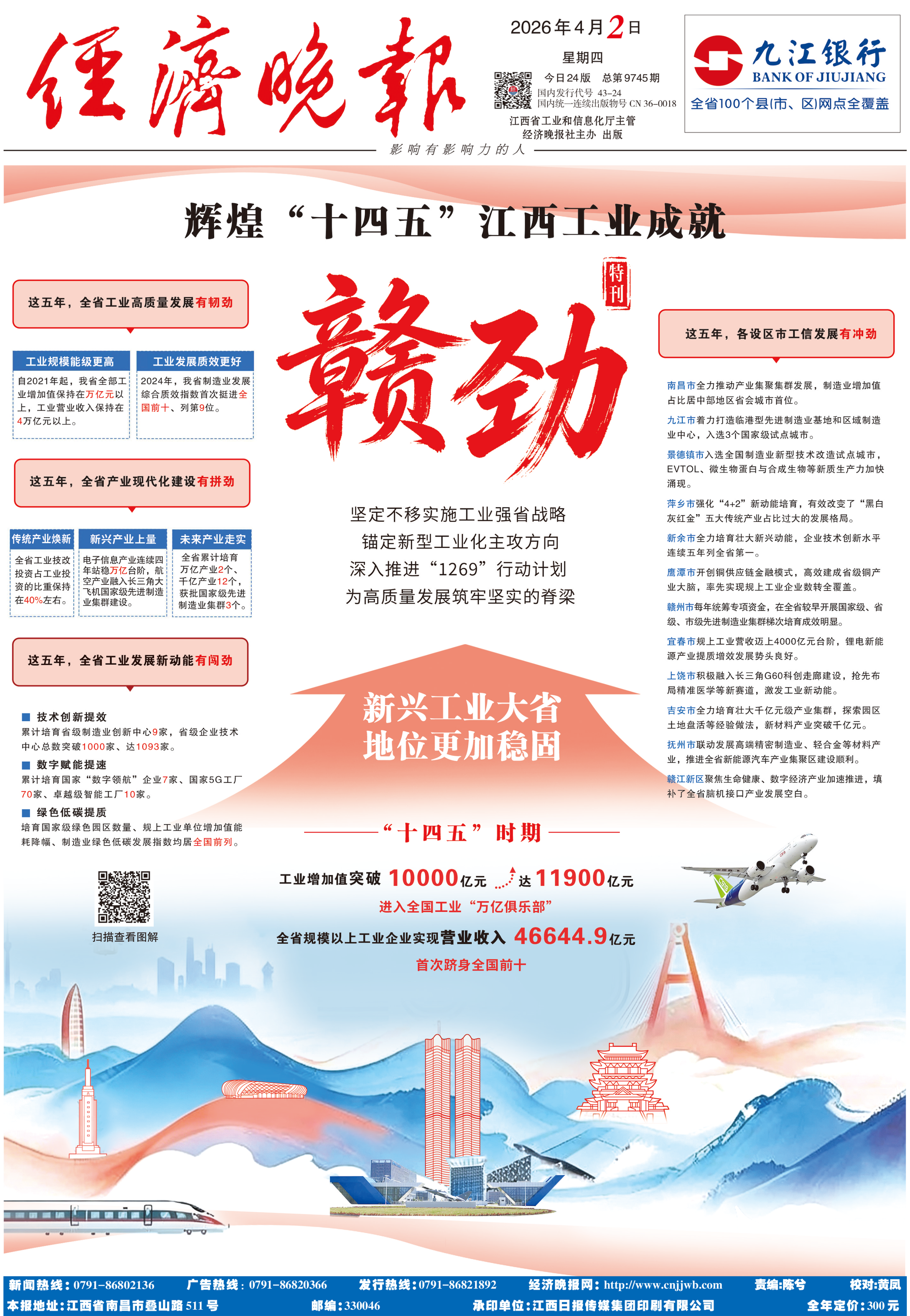 赣 劲丨辉煌“十四五”江西工业成就特刊来了