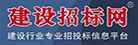 建设招标网