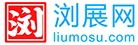浏展网