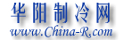 华阳制冷网