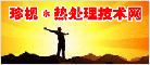 珍视* 热处理技术网