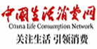 中国生活消费网